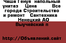 Чаша Генуя (напольный унитаз) › Цена ­ 100 - Все города Строительство и ремонт » Сантехника   . Ненецкий АО,Выучейский п.